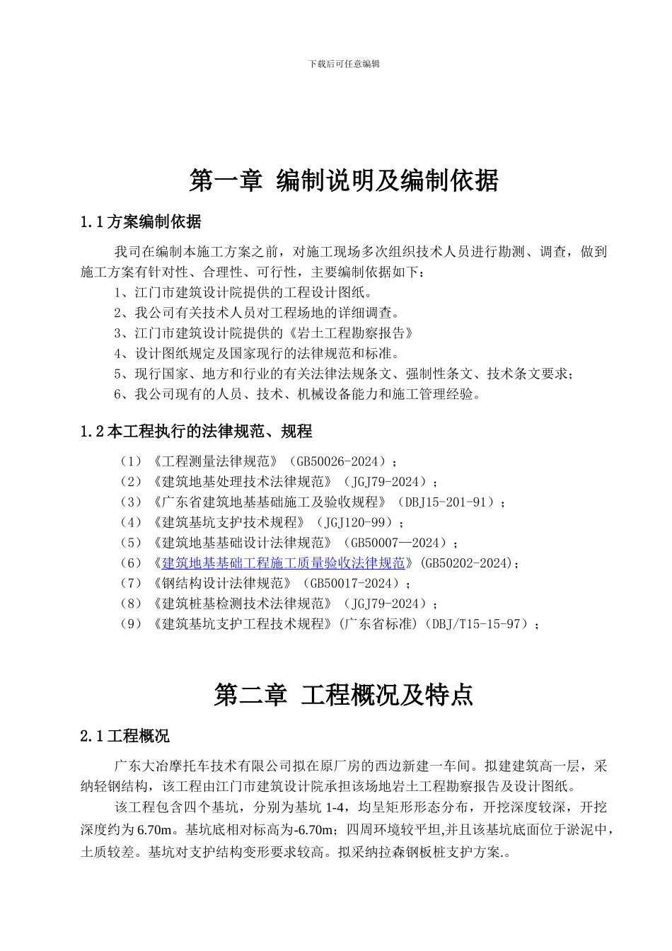 厂房扩建设备基坑边坡支护施工方案_第3页