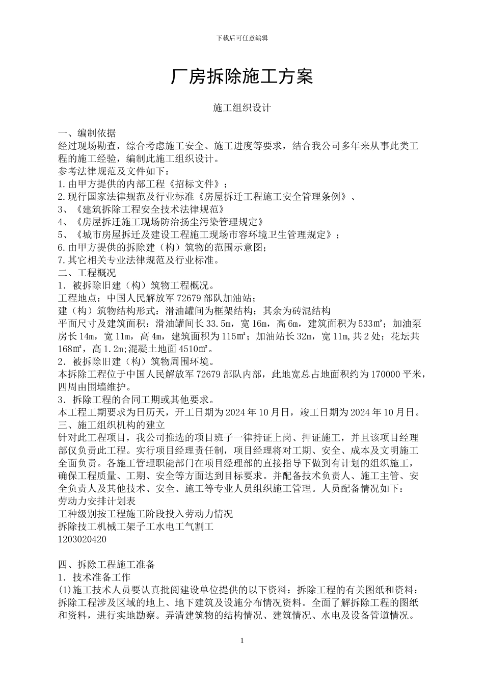 厂房拆除施工方案()_第1页