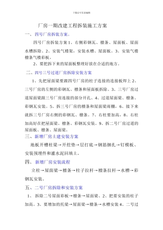 厂房拆装施工方案