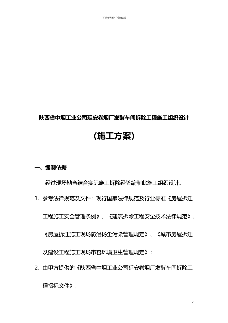 厂房拆除施工组织设计_第3页