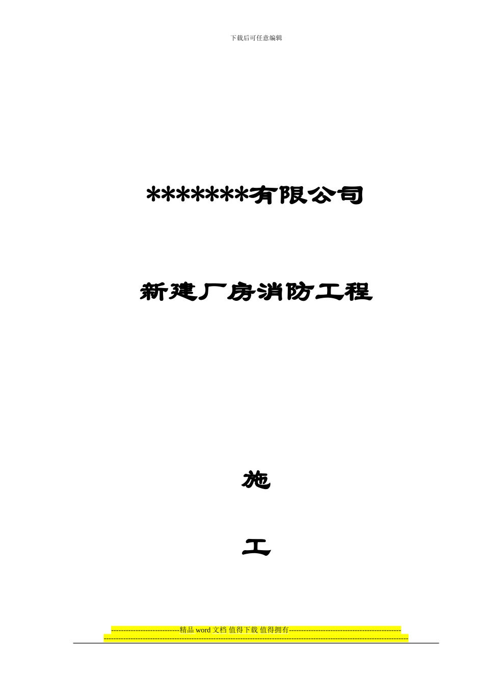 厂房新建消防工程施工组织设计_第1页