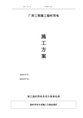 厂房施工临时用电方案