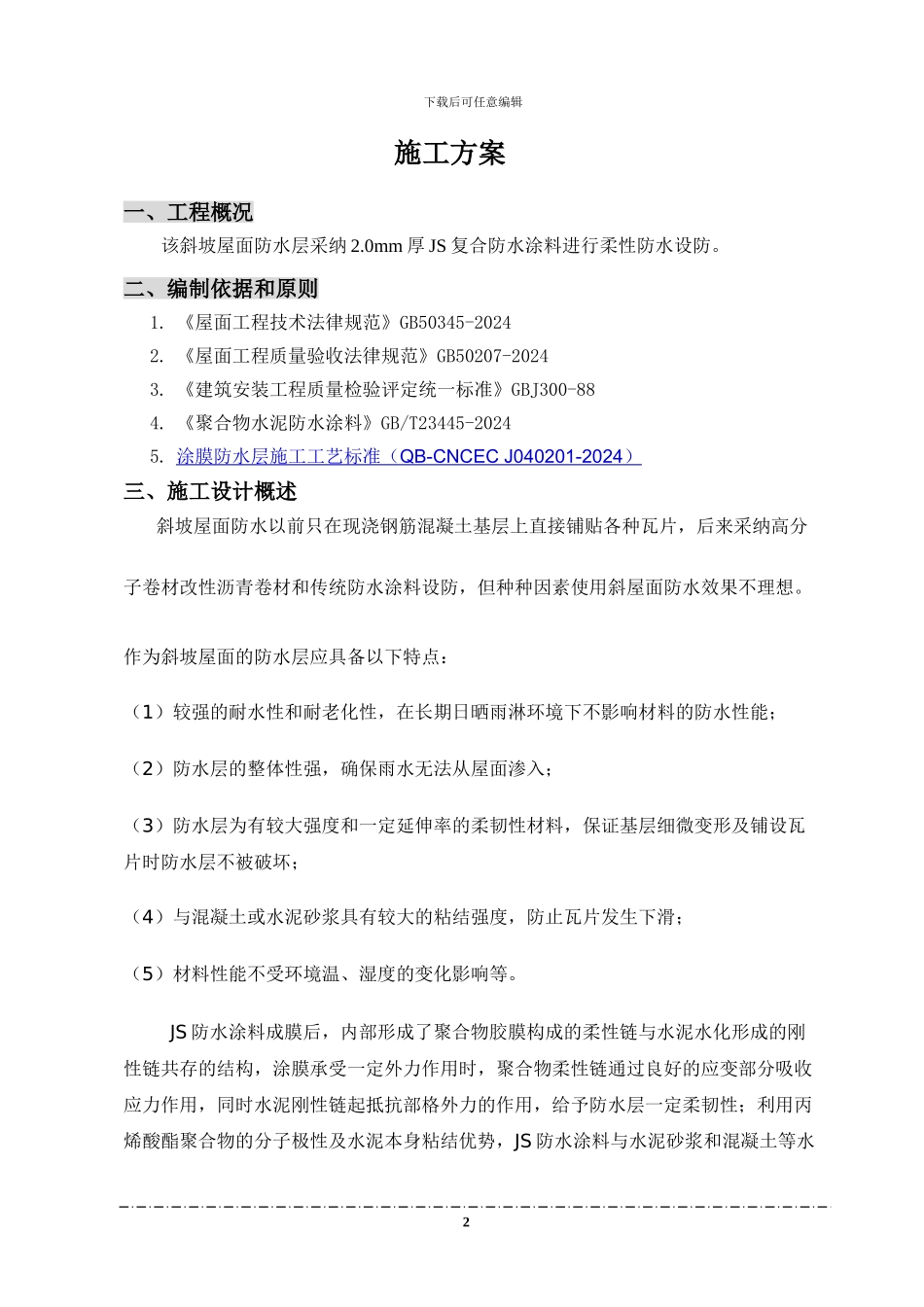 厂房斜坡屋面防水工程施工方案_第2页