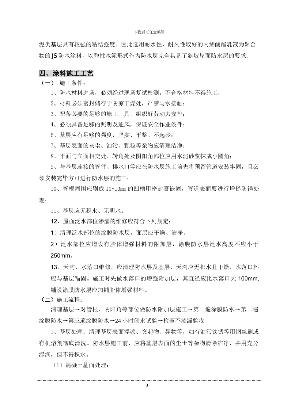 厂房斜坡屋面防水工程施工方案_第3页