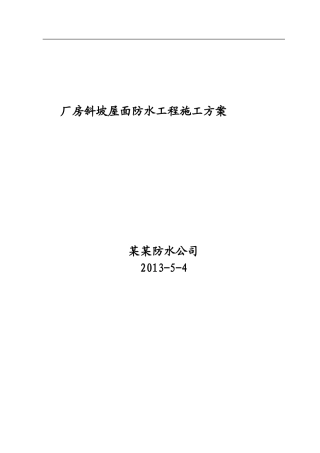 厂房斜坡屋面防水工程施工方案
