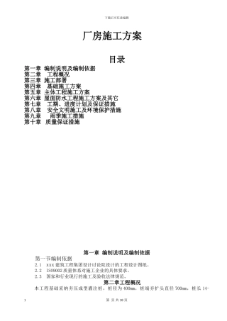 厂房施工组织设计方案