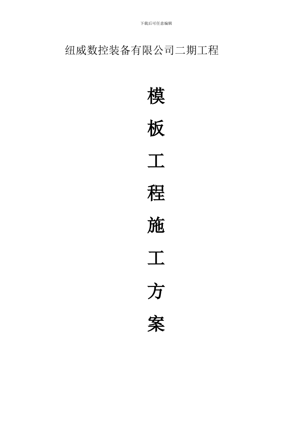厂房模板工程施工方案_第1页