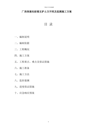 厂房深基坑桩锚支护土方开挖及监测施工方案