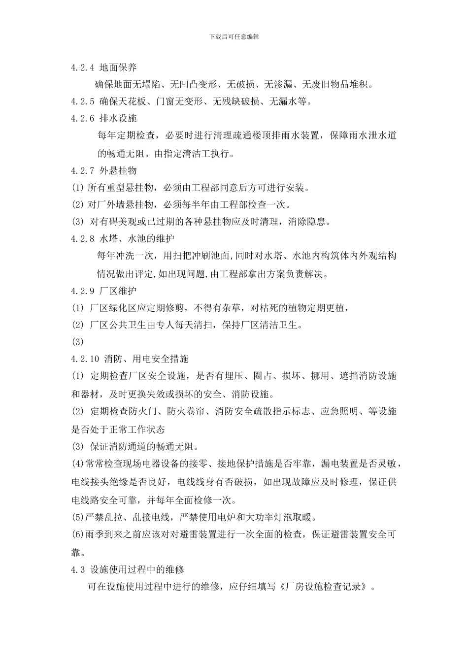 厂房的维护与保养措施_第2页