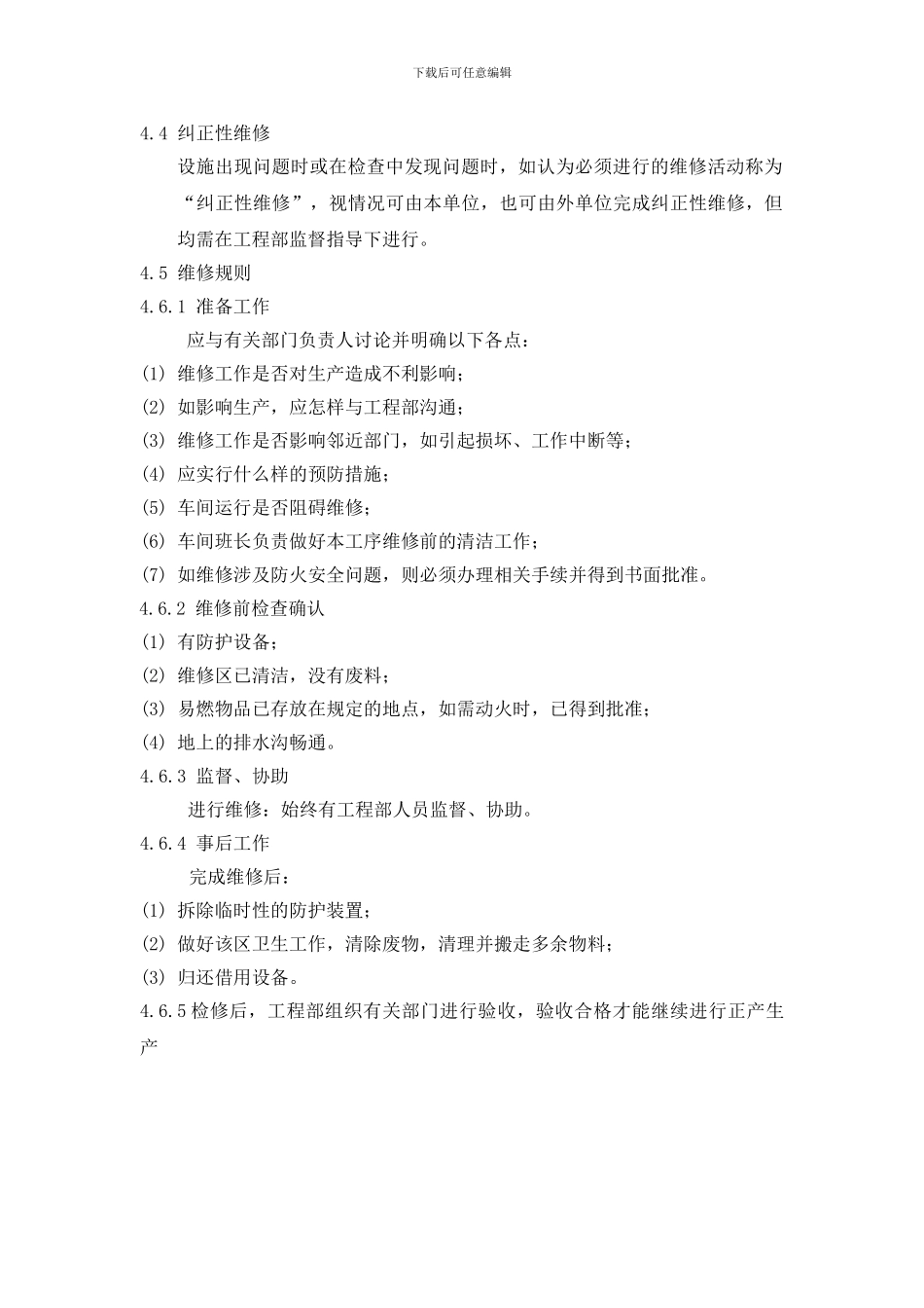 厂房的维护与保养措施_第3页