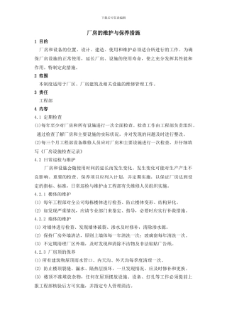 厂房的维护与保养措施