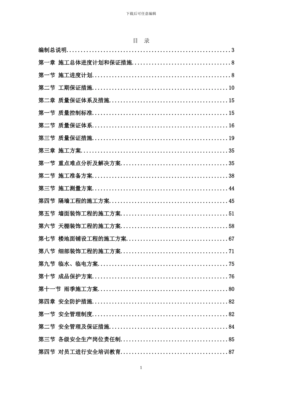 厂房精装修施工方案_第1页