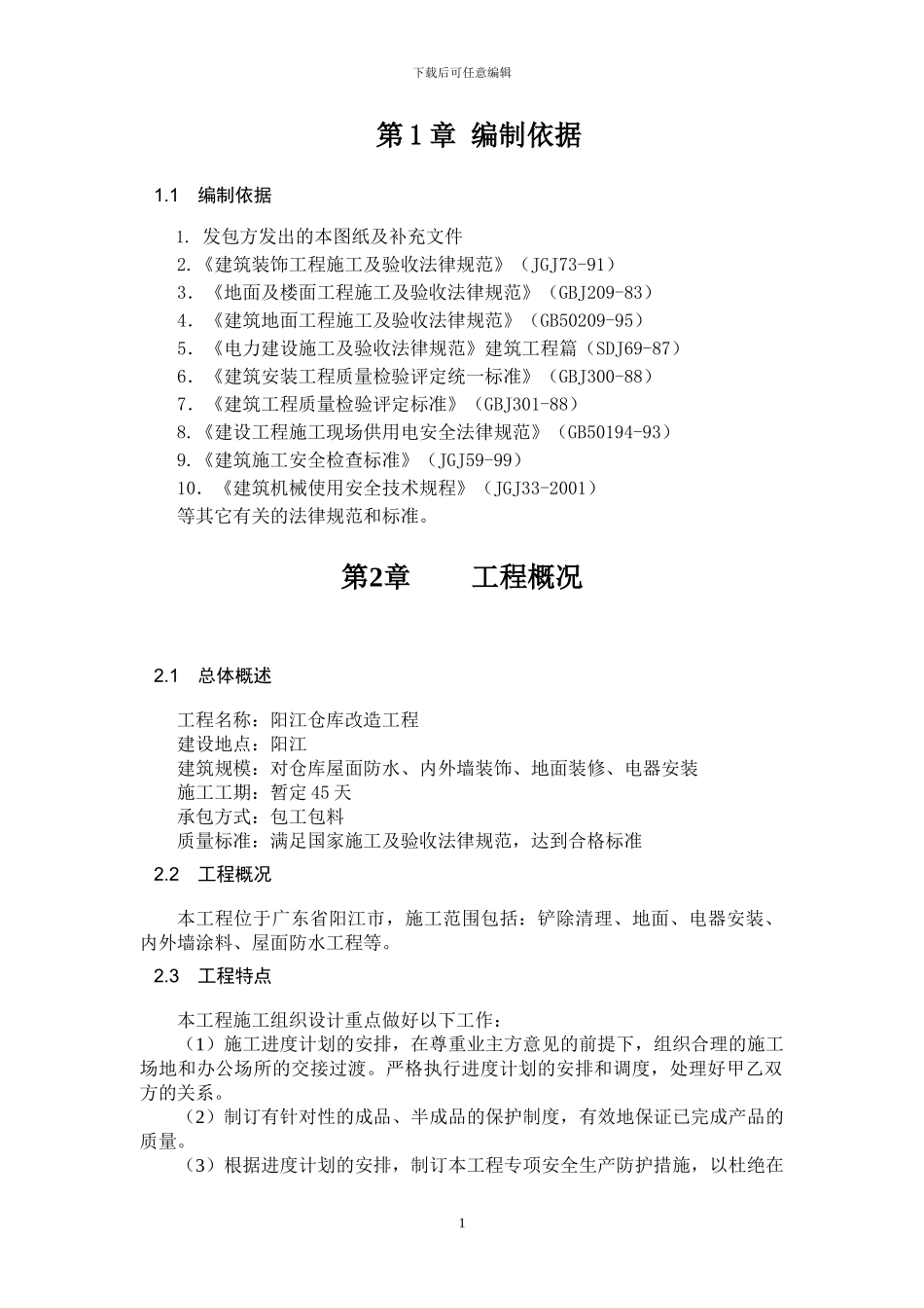 厂房装修改造工程施工组织方案_第1页