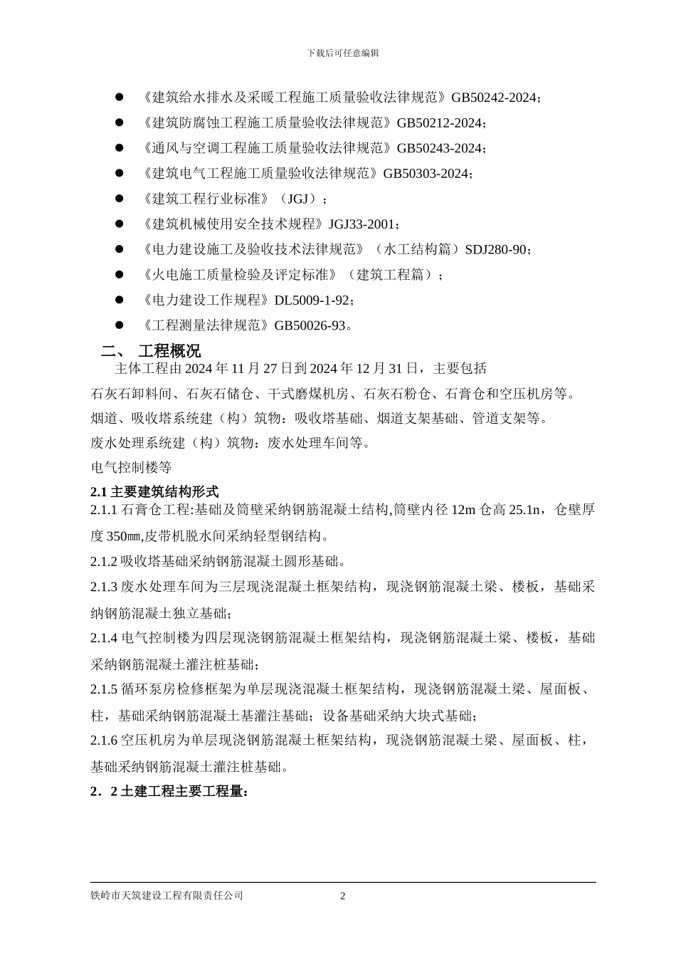 厂房设备基础土建施工组织设计_第2页