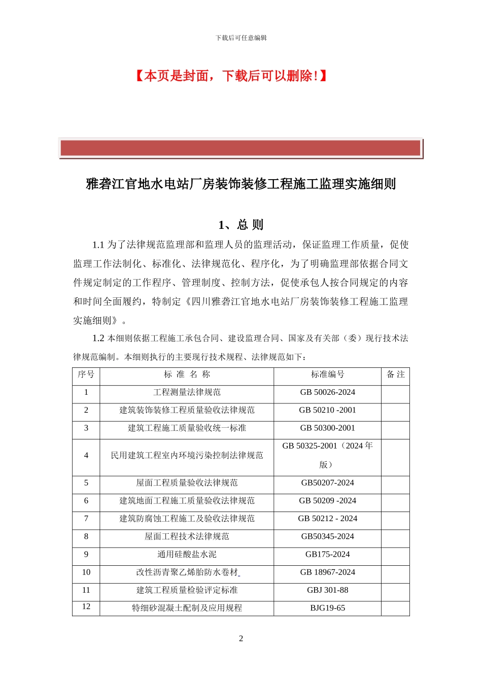厂房装饰装修工程施工监理实施细则_第2页
