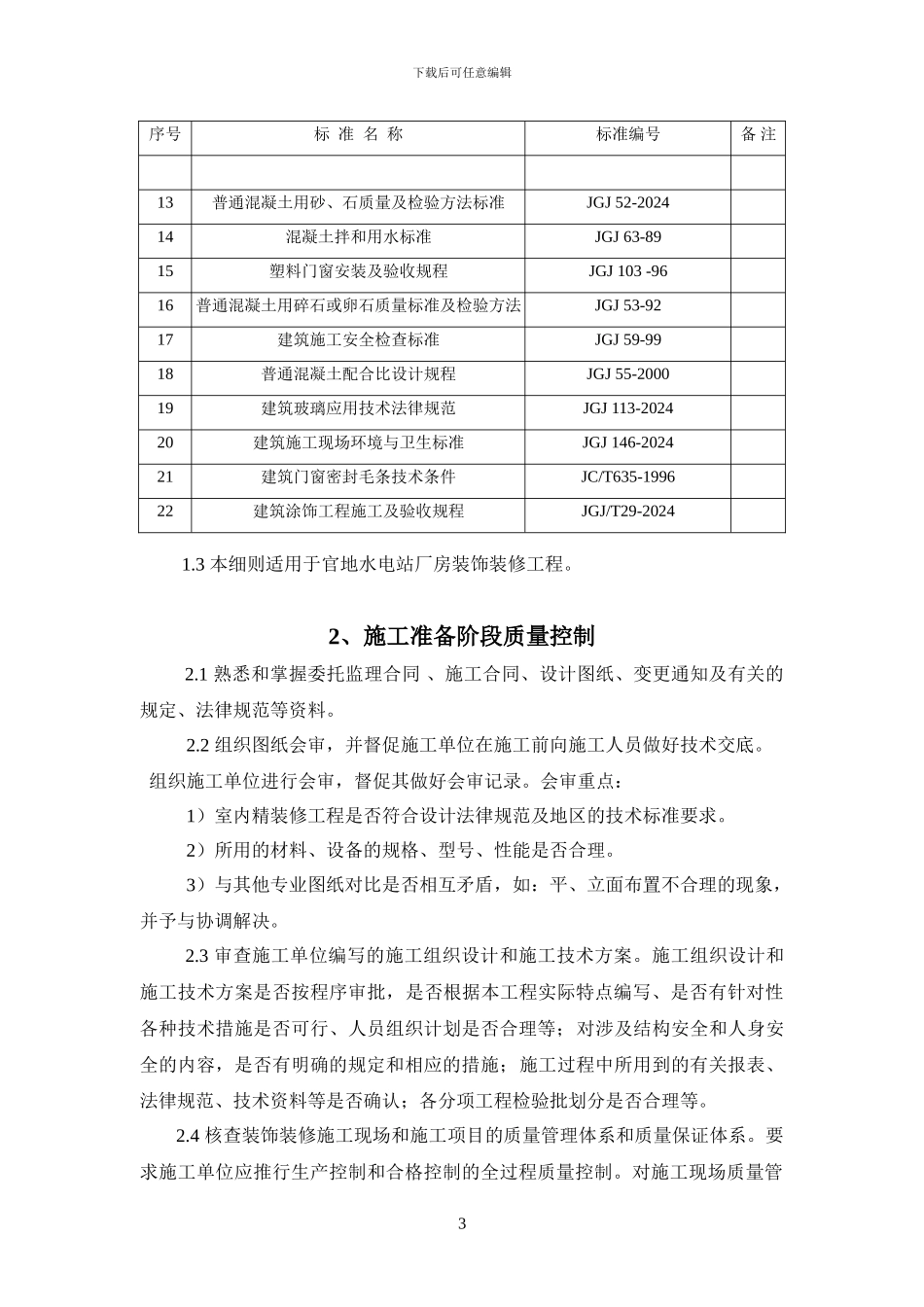 厂房装饰装修工程施工监理实施细则_第3页