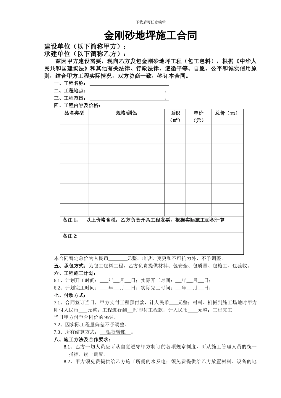 厂房金刚砂耐磨地坪施工合同_第1页