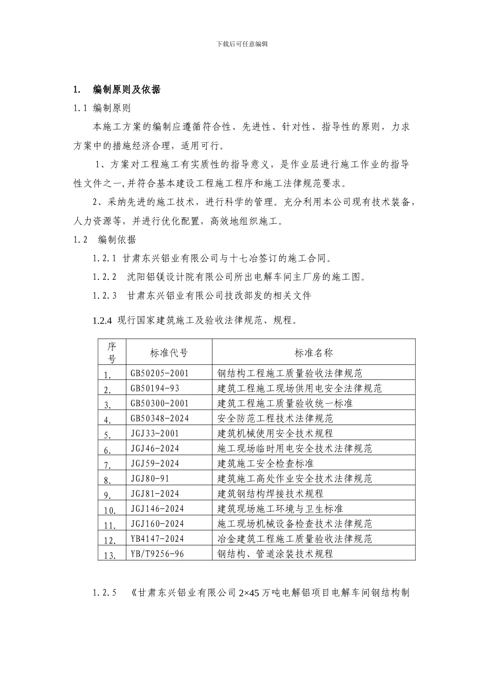 厂房钢结构施工方案_第1页