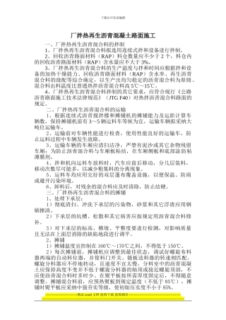 厂拌热再生沥青混凝土施工