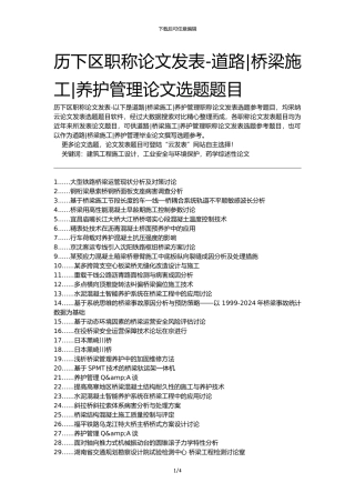 历下区职称论文发表-道路桥梁施工养护管理论文选题题目
