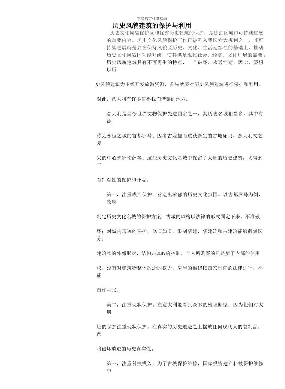 历史风貌建筑的保护与利用_第1页