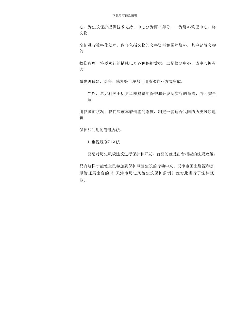 历史风貌建筑的保护与利用_第2页