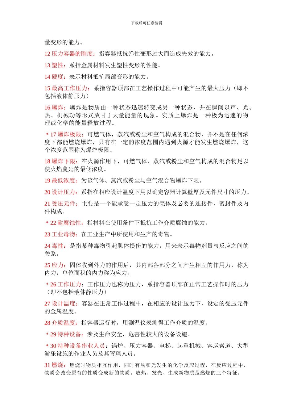 压力容器-名词解释_第2页