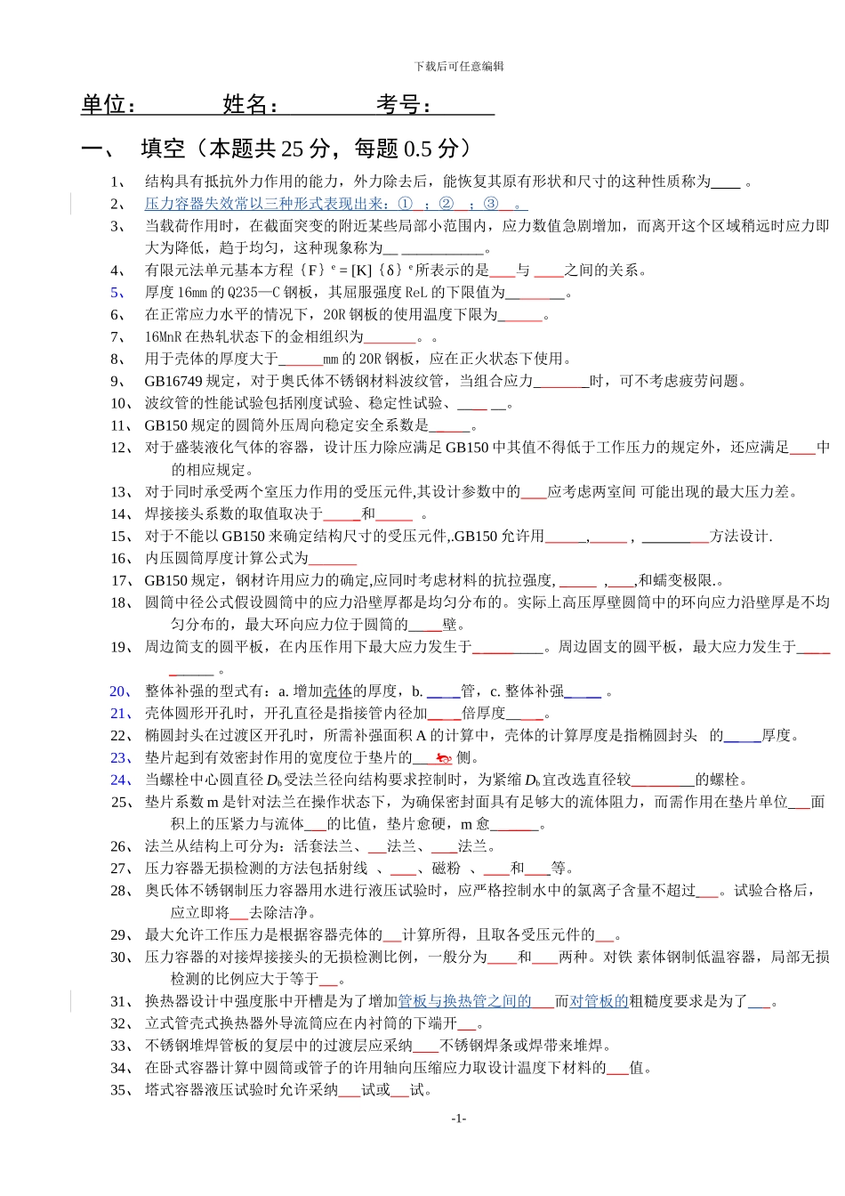 压力容器助理工程师考试题目g_第1页