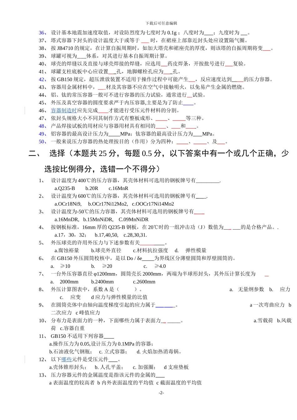 压力容器助理工程师考试题目g_第2页