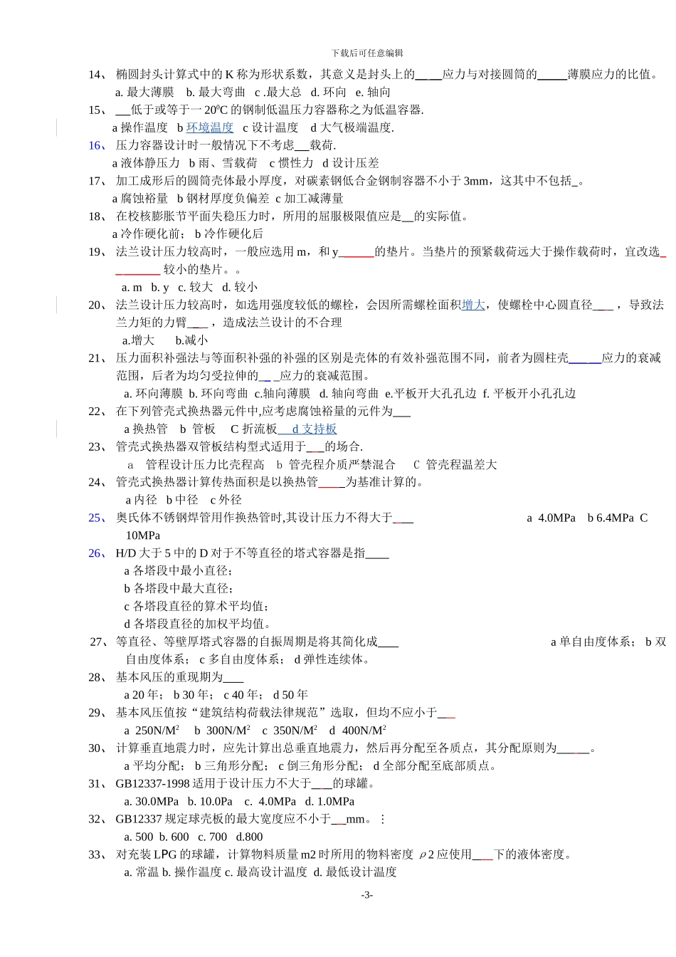 压力容器助理工程师考试题目g_第3页