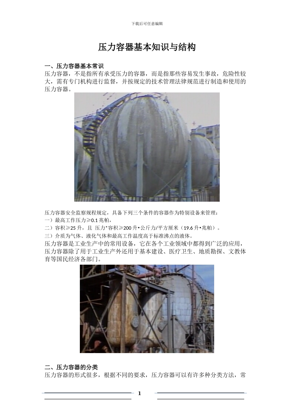压力容器基本知识与结构_第1页