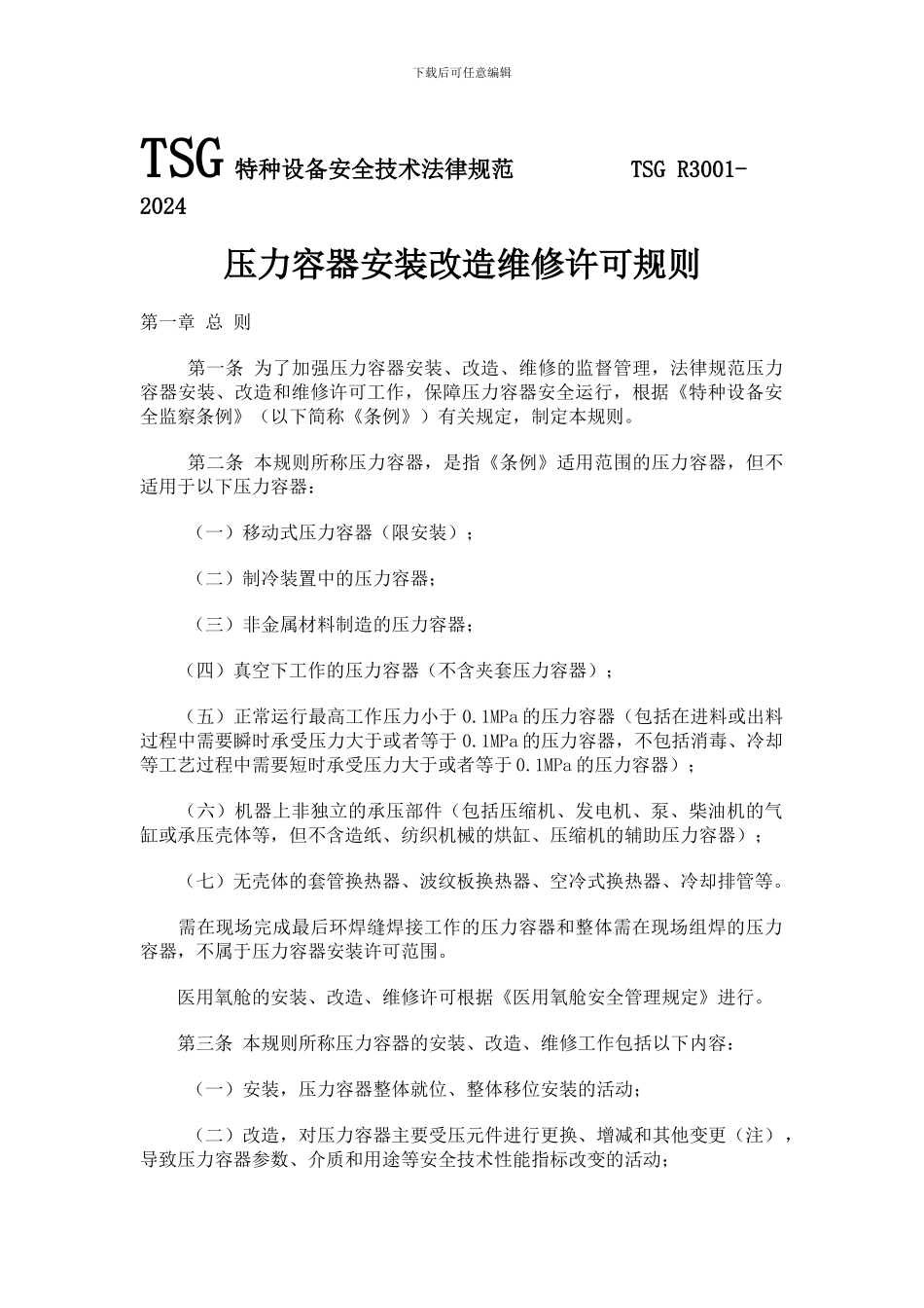 压力容器安装改造维修许可规则_第1页