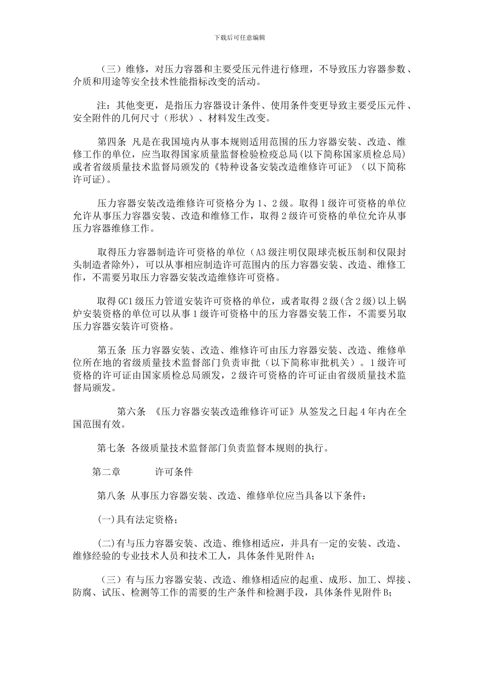 压力容器安装改造维修许可规则_第2页
