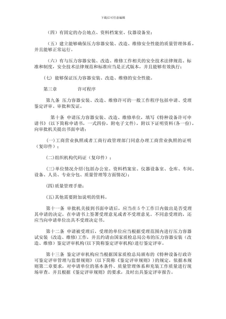 压力容器安装改造维修许可规则_第3页