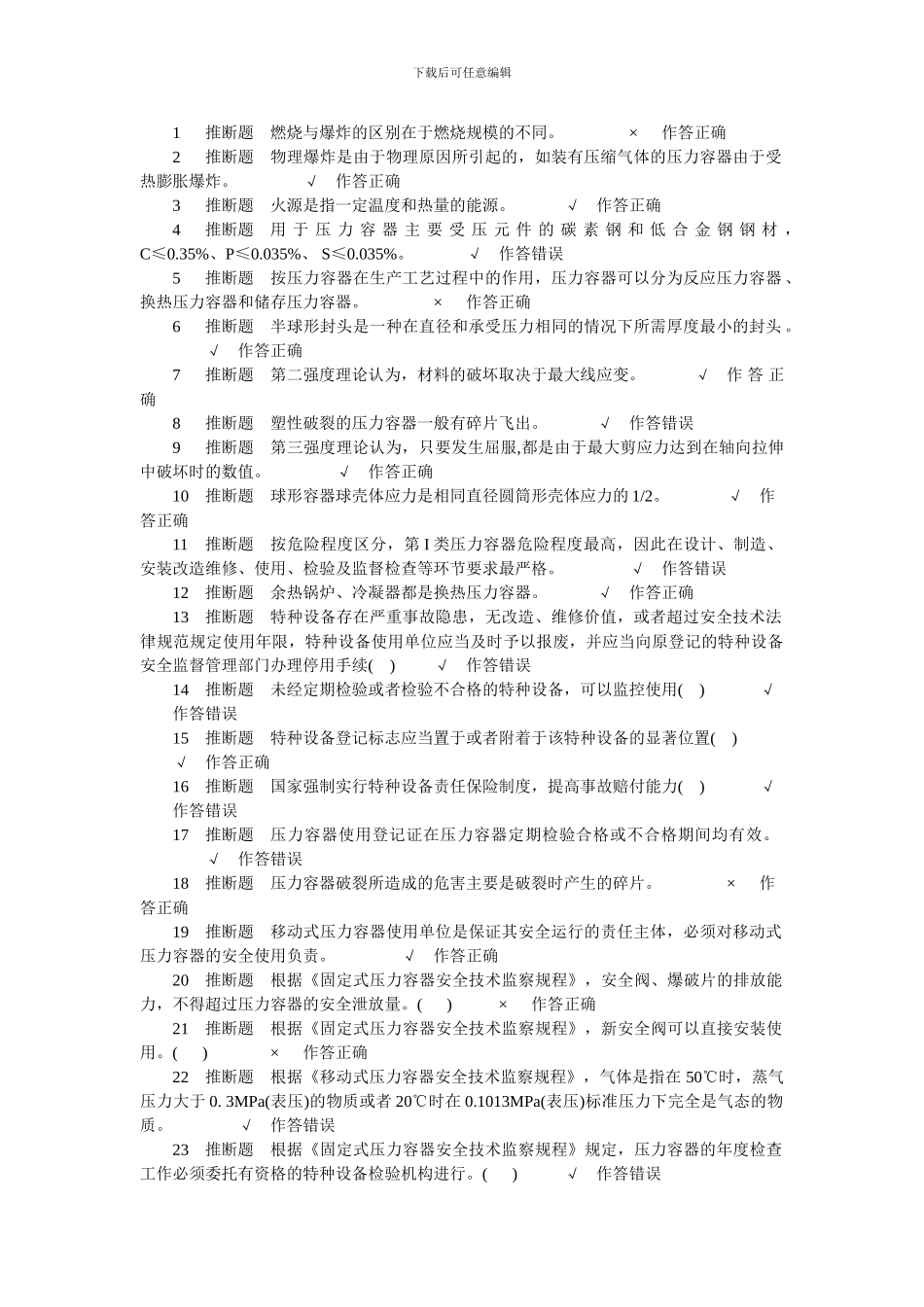 压力容器安全管理试题5_第1页