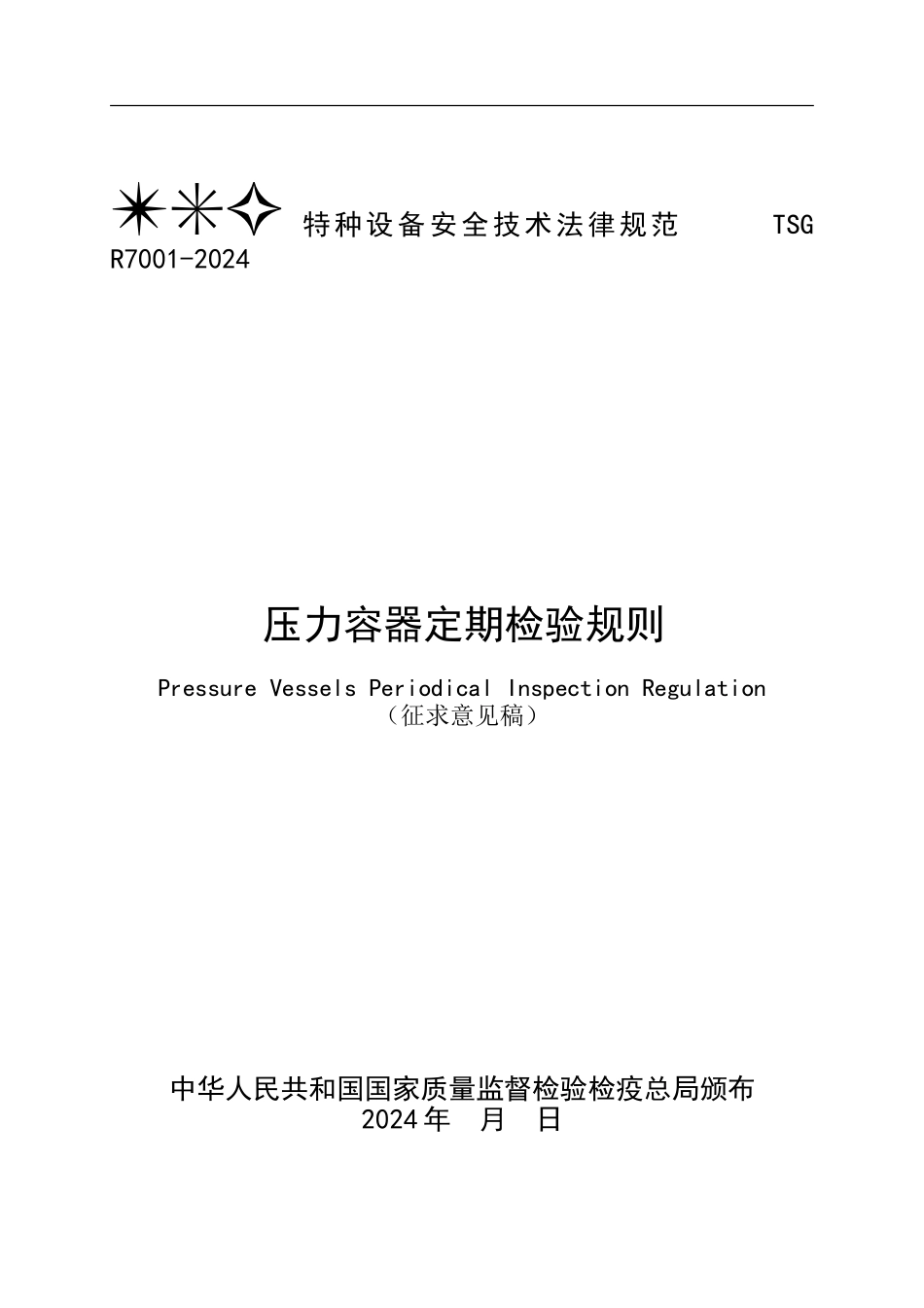 压力容器定期检验规则_第1页