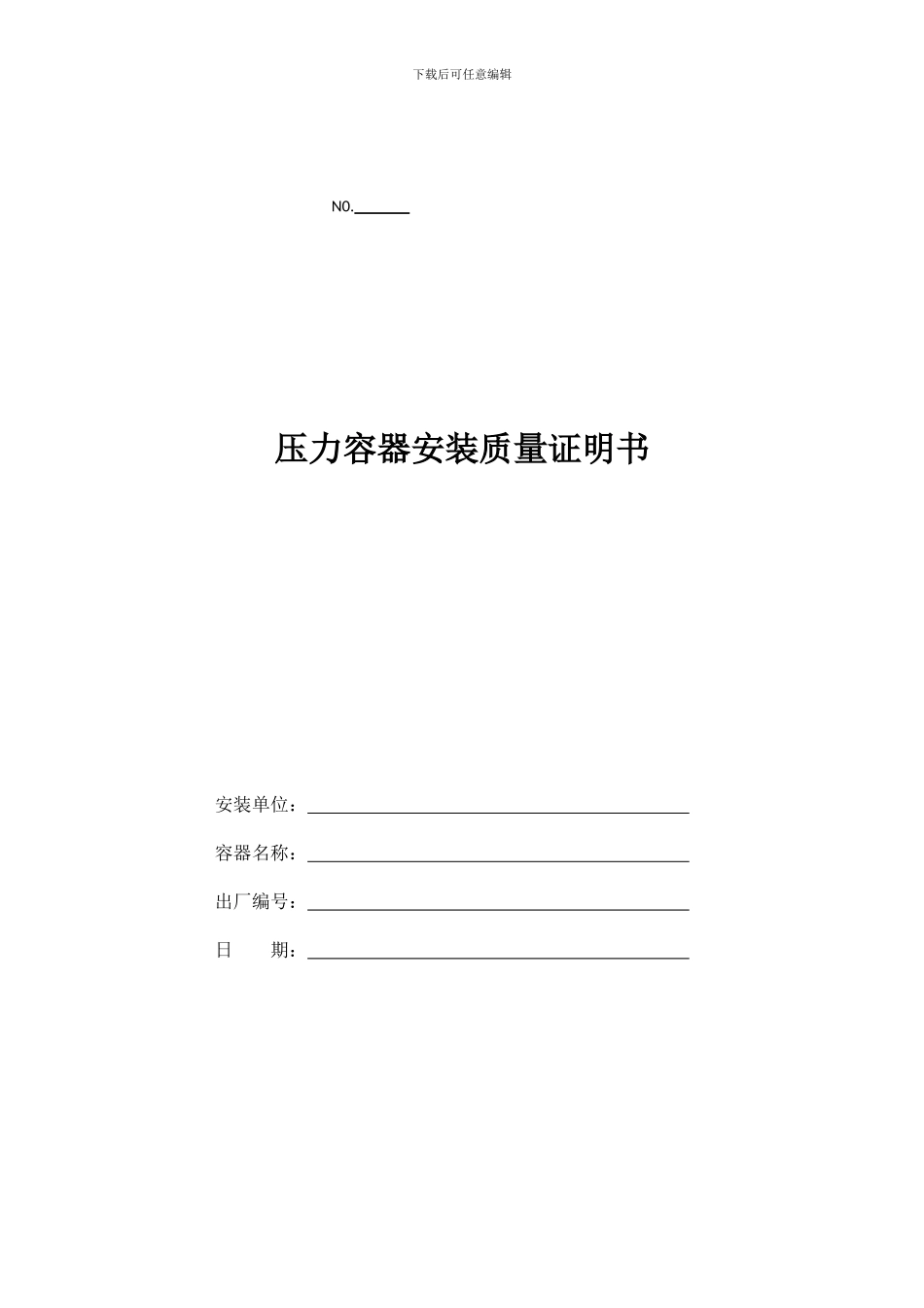 压力容器安装质量证明书_第1页