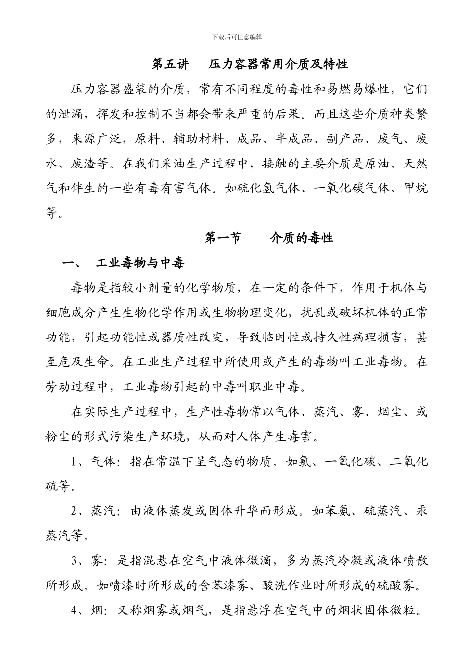 压力容器常用介质及特性_第1页