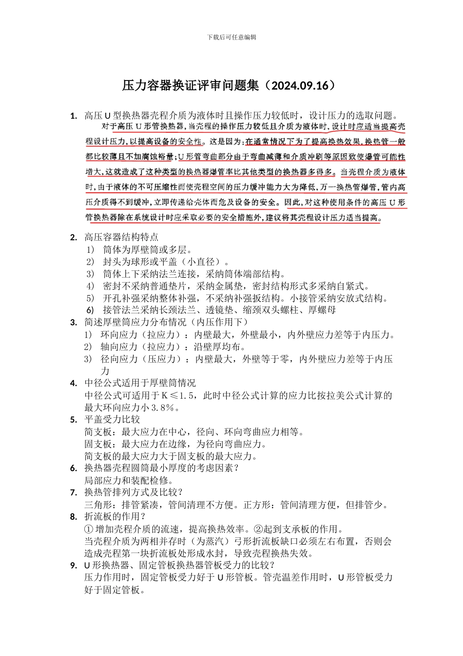 压力容器换证评审问题集20240916_第1页