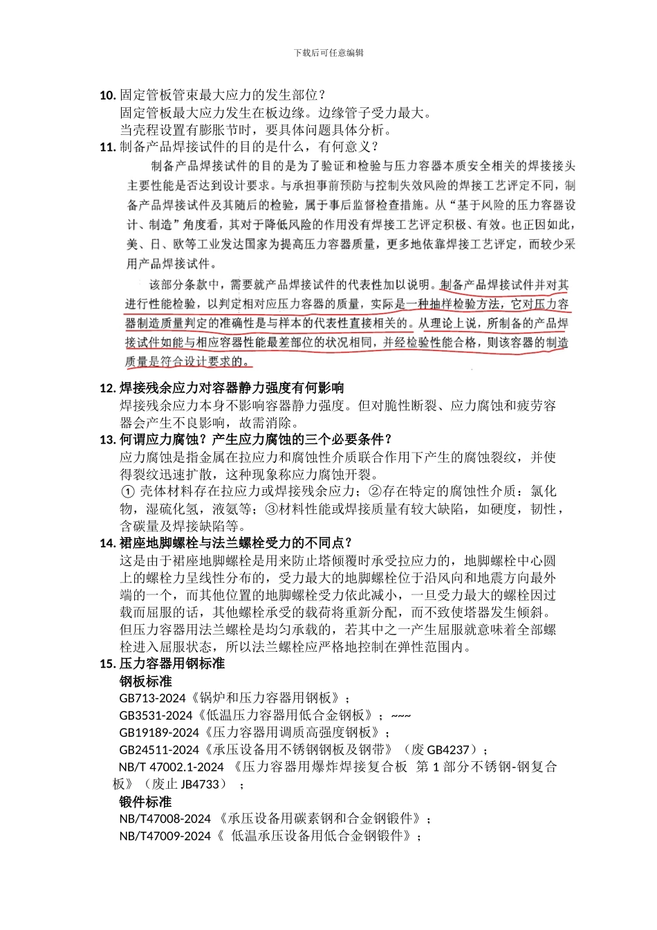 压力容器换证评审问题集20240916_第2页