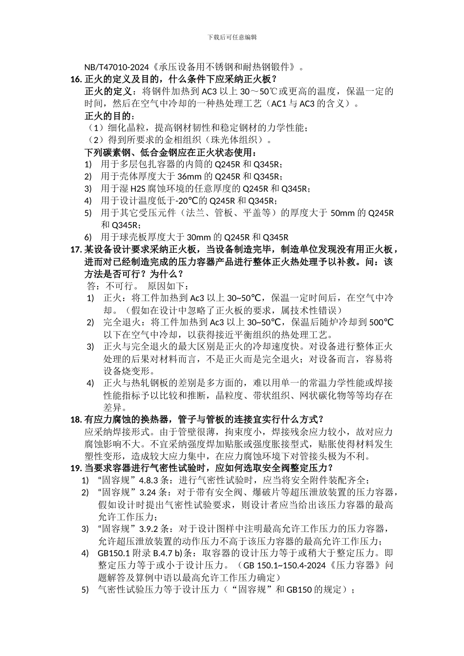 压力容器换证评审问题集20240916_第3页