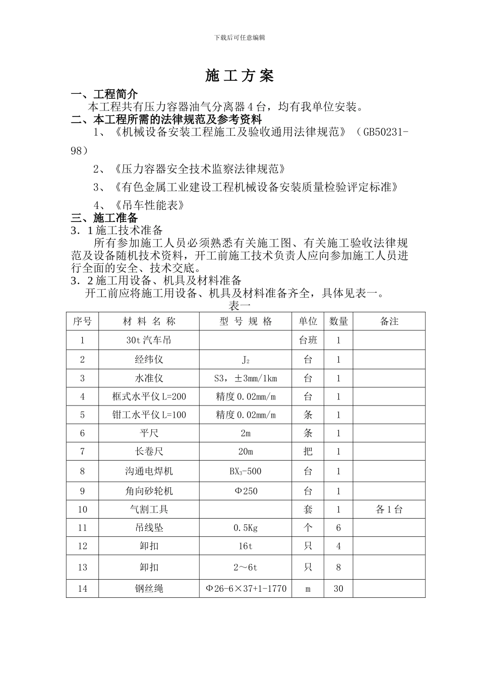 压力容器施工方案_第1页