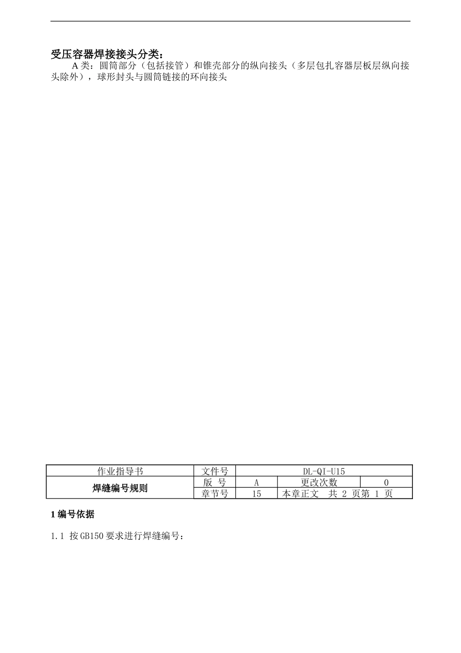 压力容器焊缝编号规则_第1页