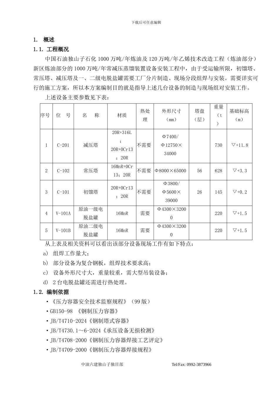 压力容器现场组焊安装施工方案_第1页