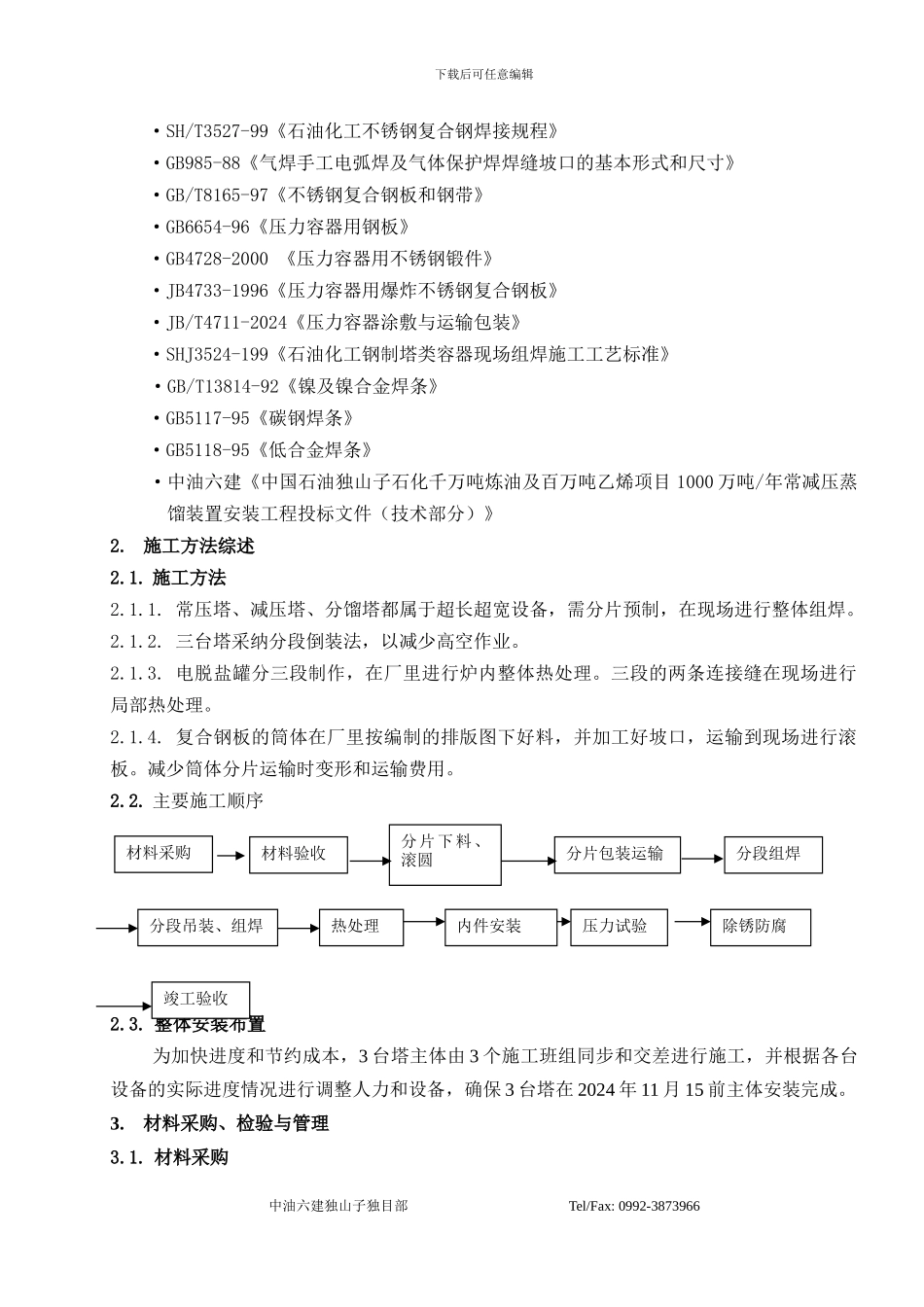 压力容器现场组焊安装施工方案_第2页