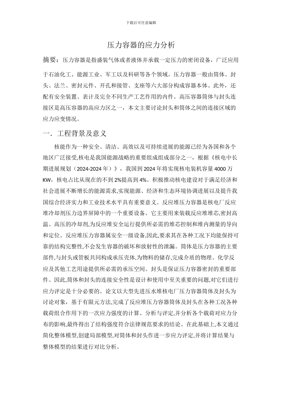 压力容器的应力分析_第1页