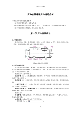 压力容器薄膜应力理论分析
