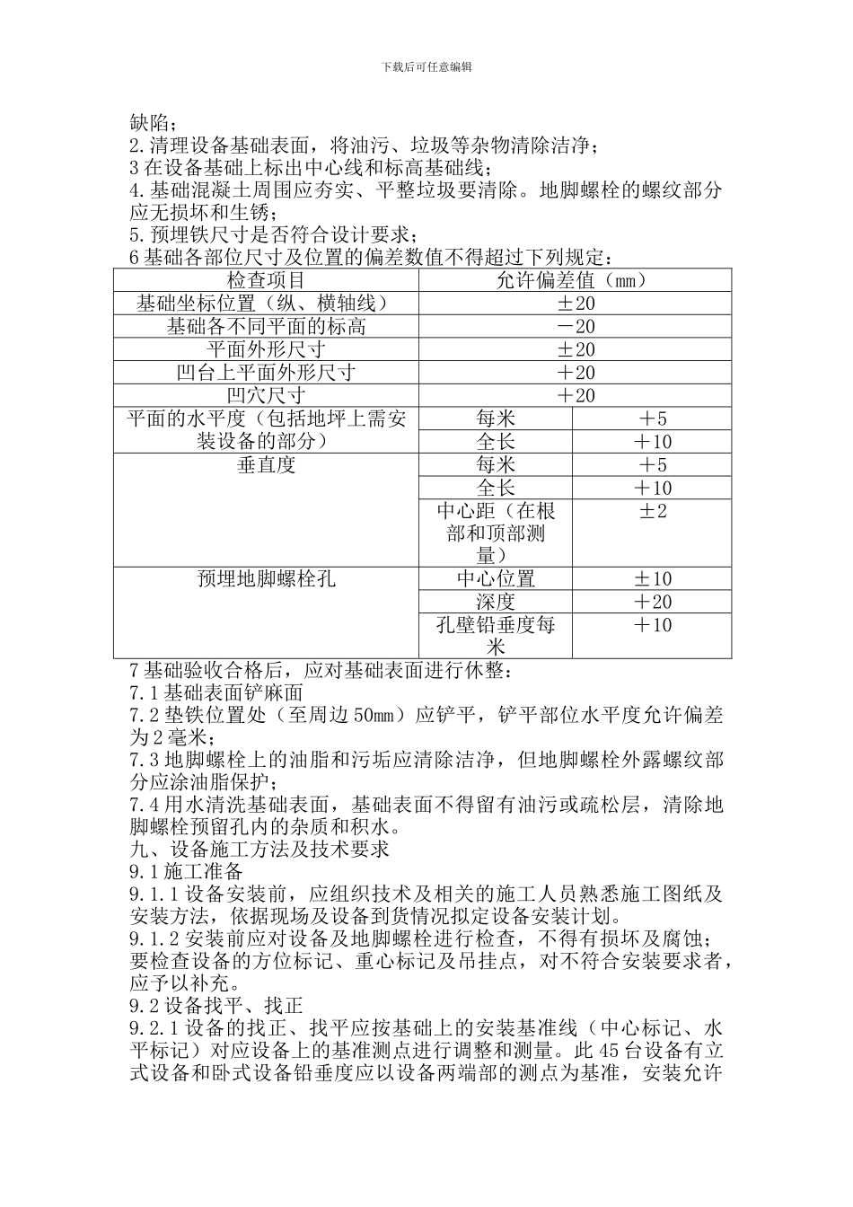 压力容器设备安装施工方案_第3页