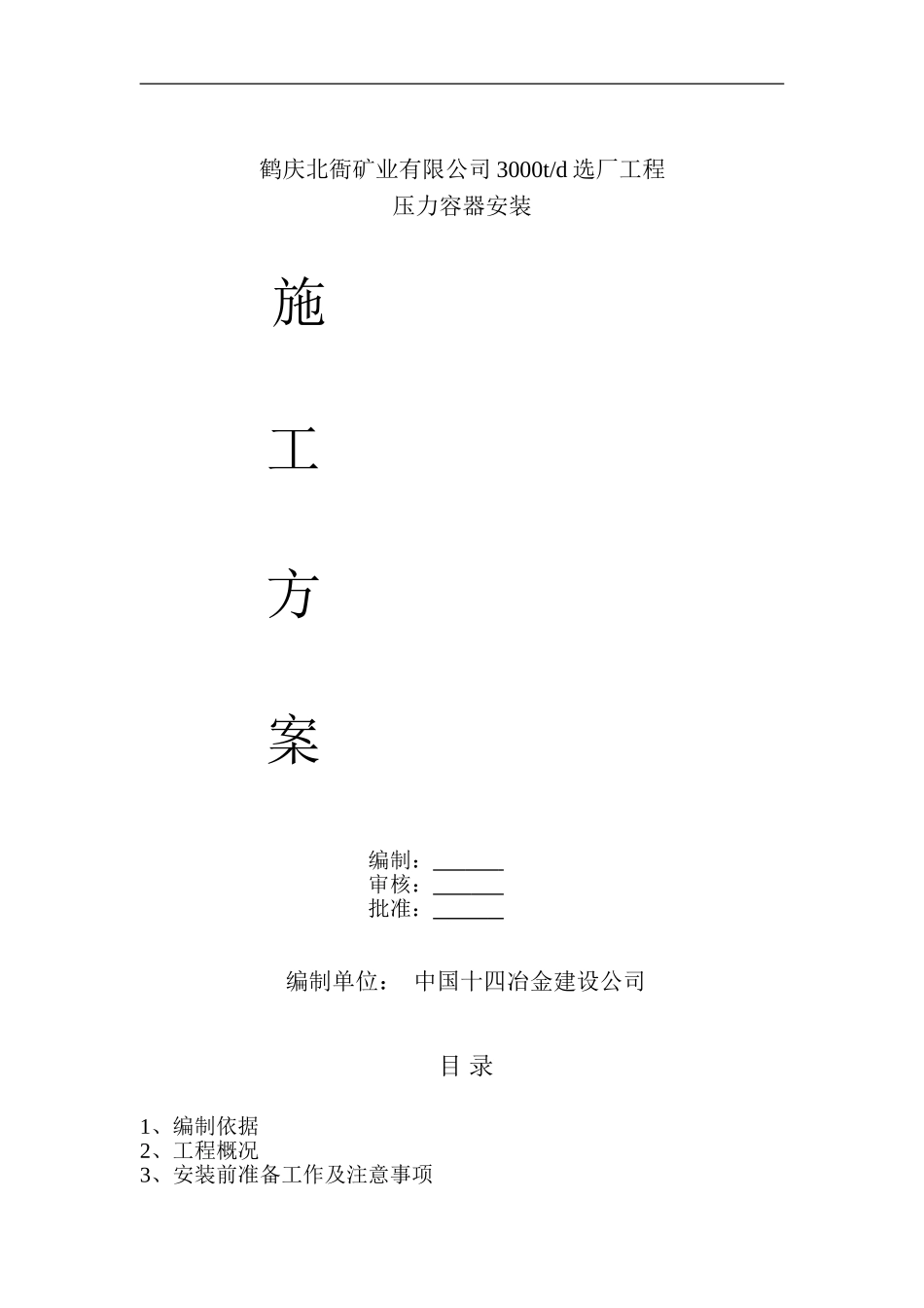 压力容器设备安装工程_第1页