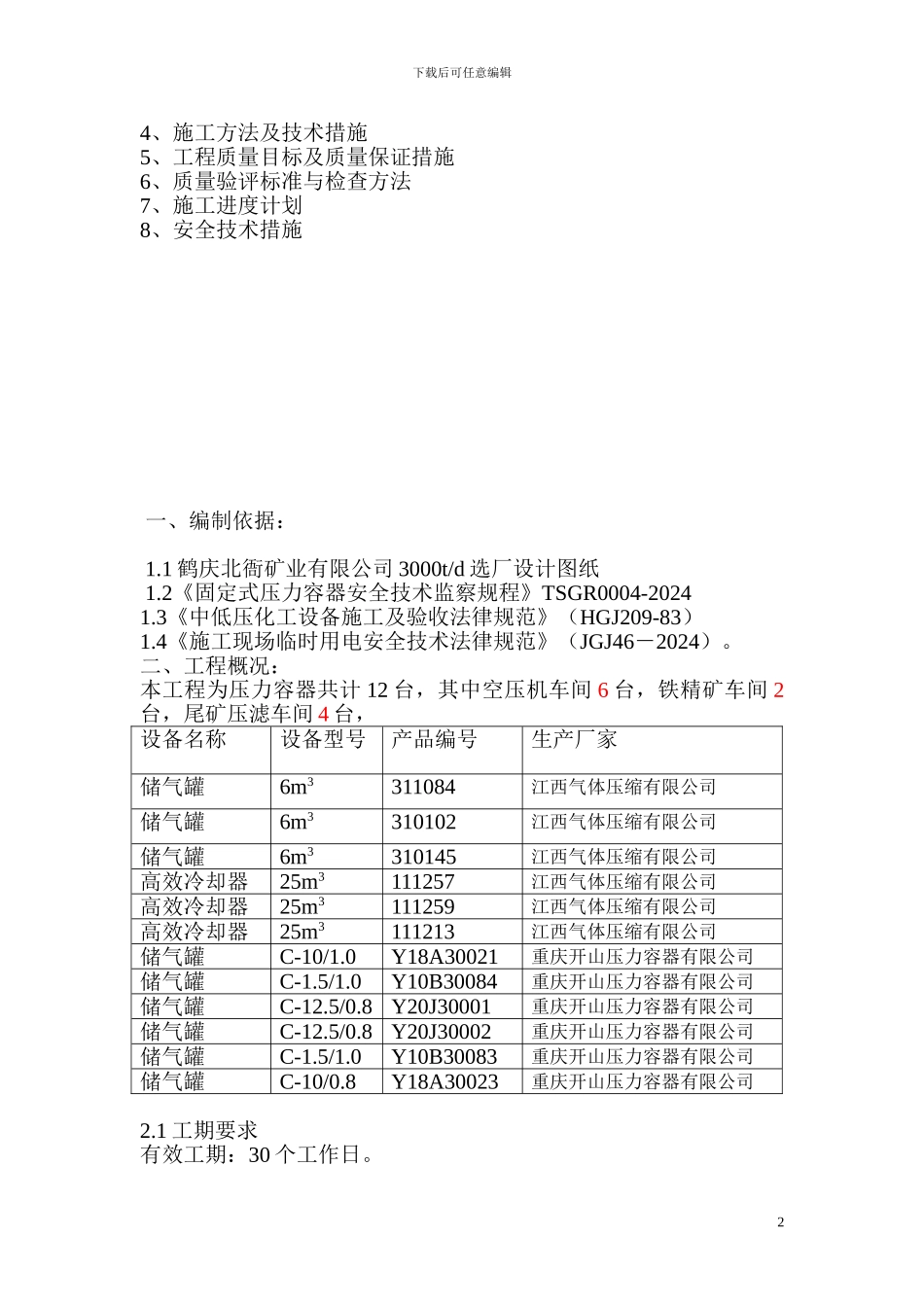 压力容器设备安装工程_第2页